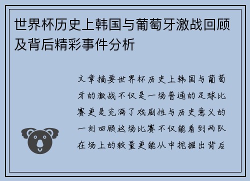 世界杯历史上韩国与葡萄牙激战回顾及背后精彩事件分析
