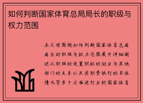如何判断国家体育总局局长的职级与权力范围
