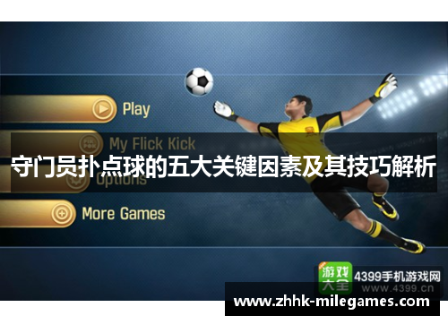 守门员扑点球的五大关键因素及其技巧解析