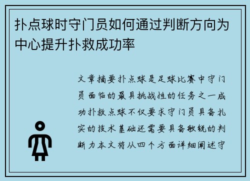 扑点球时守门员如何通过判断方向为中心提升扑救成功率