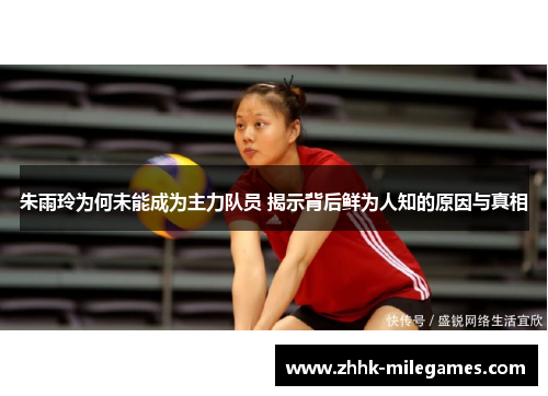 朱雨玲为何未能成为主力队员 揭示背后鲜为人知的原因与真相