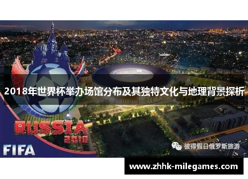 2018年世界杯举办场馆分布及其独特文化与地理背景探析