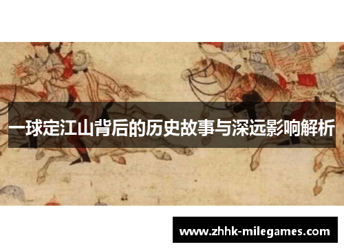 一球定江山背后的历史故事与深远影响解析