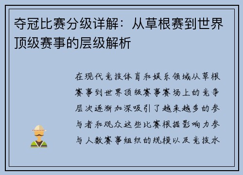夺冠比赛分级详解：从草根赛到世界顶级赛事的层级解析