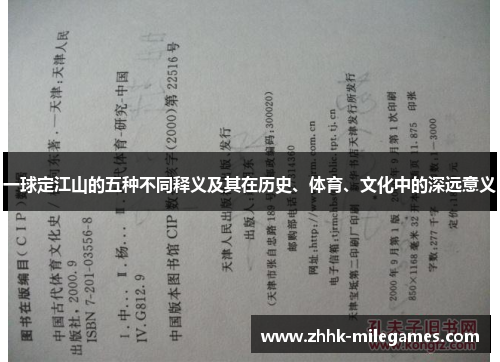 一球定江山的五种不同释义及其在历史、体育、文化中的深远意义