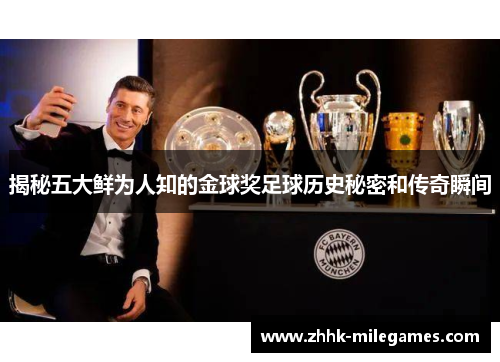 揭秘五大鲜为人知的金球奖足球历史秘密和传奇瞬间