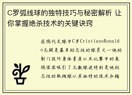 C罗弧线球的独特技巧与秘密解析 让你掌握绝杀技术的关键诀窍