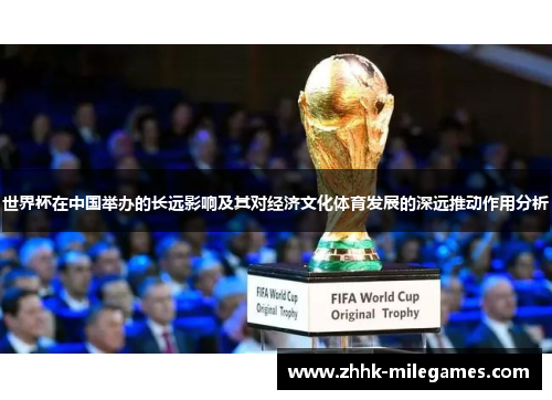 世界杯在中国举办的长远影响及其对经济文化体育发展的深远推动作用分析