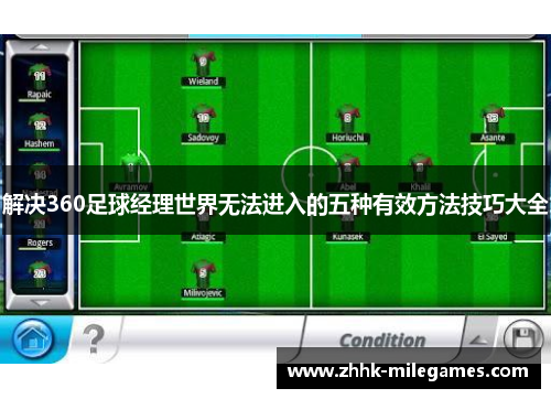 解决360足球经理世界无法进入的五种有效方法技巧大全