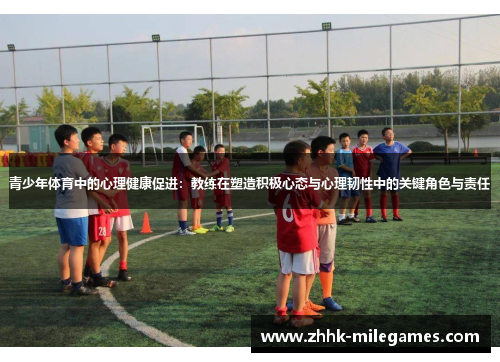 青少年体育中的心理健康促进：教练在塑造积极心态与心理韧性中的关键角色与责任