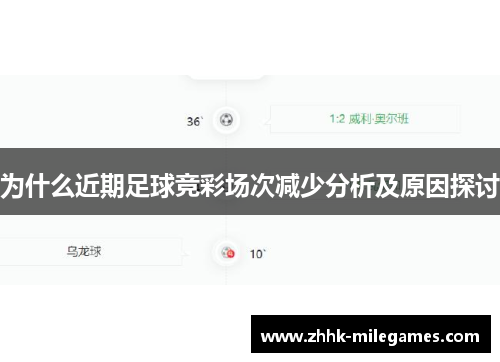 为什么近期足球竞彩场次减少分析及原因探讨