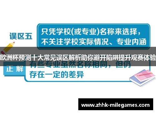 欧洲杯预测十大常见误区解析助你避开陷阱提升观赛体验