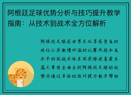 阿根廷足球优势分析与技巧提升教学指南：从技术到战术全方位解析