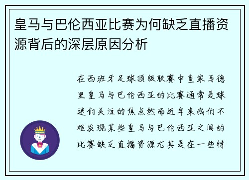 皇马与巴伦西亚比赛为何缺乏直播资源背后的深层原因分析
