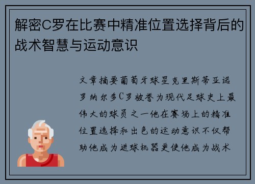 解密C罗在比赛中精准位置选择背后的战术智慧与运动意识