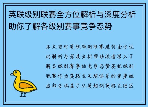 英联级别联赛全方位解析与深度分析助你了解各级别赛事竞争态势