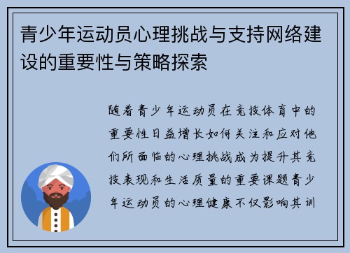 青少年运动员心理挑战与支持网络建设的重要性与策略探索