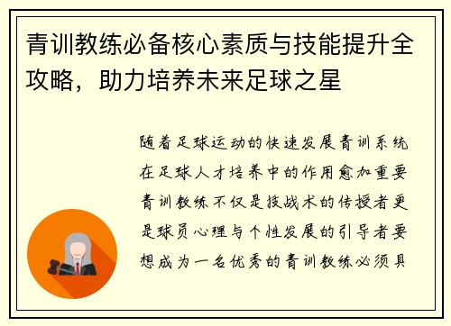 青训教练必备核心素质与技能提升全攻略，助力培养未来足球之星