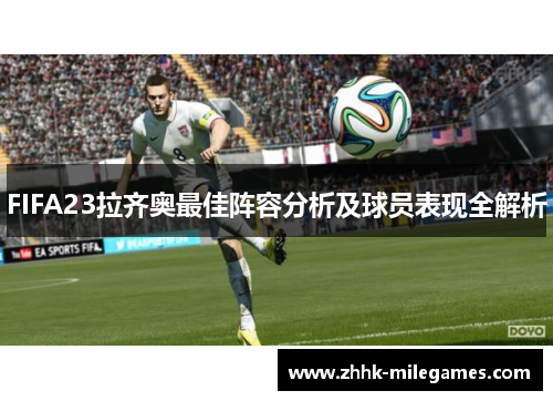 FIFA23拉齐奥最佳阵容分析及球员表现全解析