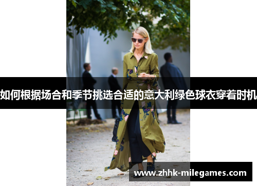 如何根据场合和季节挑选合适的意大利绿色球衣穿着时机