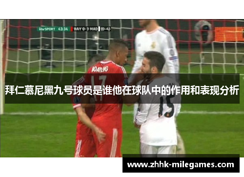 拜仁慕尼黑九号球员是谁他在球队中的作用和表现分析