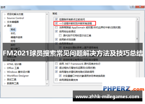 FM2021球员搜索常见问题解决方法及技巧总结