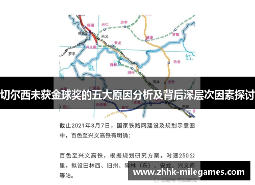 切尔西未获金球奖的五大原因分析及背后深层次因素探讨