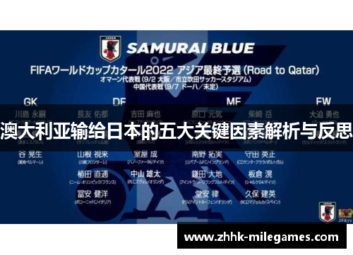 澳大利亚输给日本的五大关键因素解析与反思