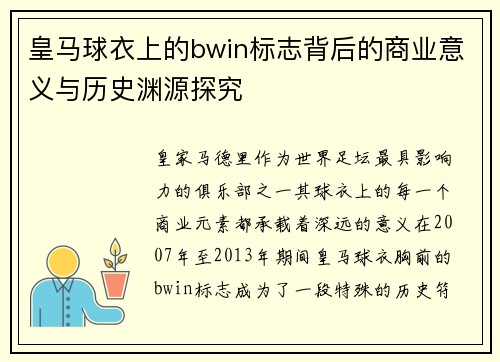 皇马球衣上的bwin标志背后的商业意义与历史渊源探究
