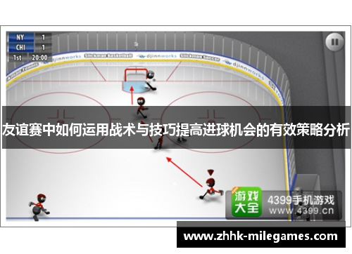 友谊赛中如何运用战术与技巧提高进球机会的有效策略分析