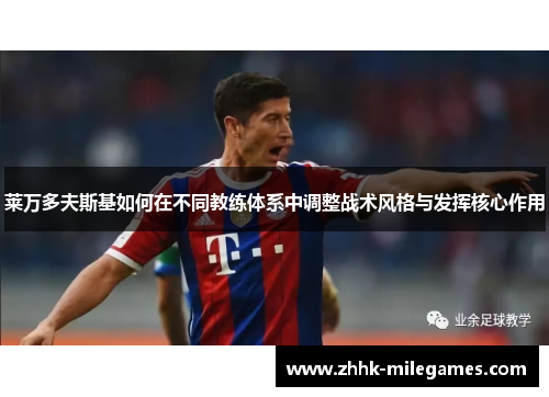 莱万多夫斯基如何在不同教练体系中调整战术风格与发挥核心作用