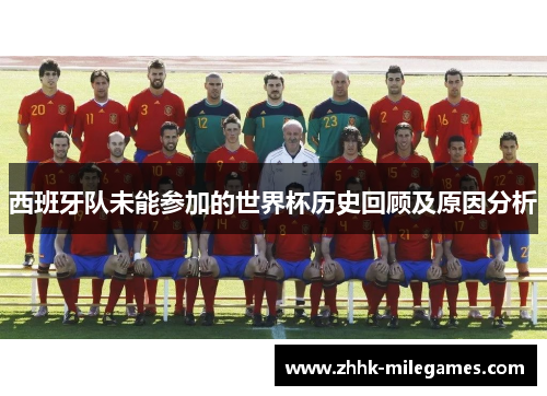 西班牙队未能参加的世界杯历史回顾及原因分析