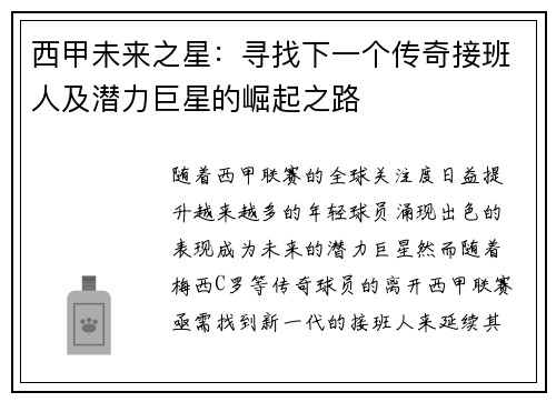 西甲未来之星：寻找下一个传奇接班人及潜力巨星的崛起之路