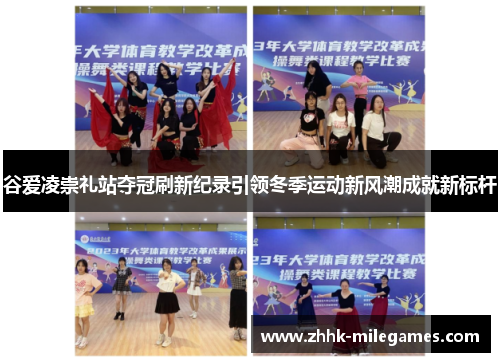 谷爱凌崇礼站夺冠刷新纪录引领冬季运动新风潮成就新标杆 谷爱凌崇礼站夺冠刷新纪录引领冬季运动新风潮成就新标杆