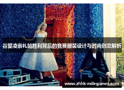 谷爱凌崇礼站胜利背后的竞赛服装设计与时尚创意解析