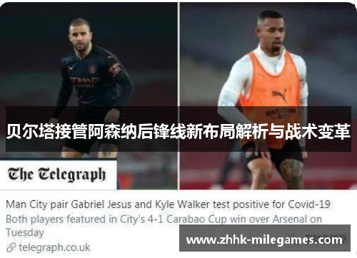 贝尔塔接管阿森纳后锋线新布局解析与战术变革 贝尔塔接管阿森纳后锋线新布局解析与战术变革