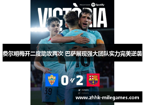费尔明梅开二度助攻两次 巴萨展现强大团队实力完美逆袭