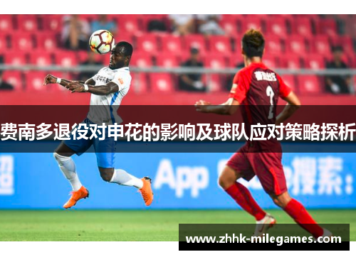 费南多退役对申花的影响及球队应对策略探析