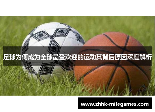 足球为何成为全球最受欢迎的运动其背后原因深度解析