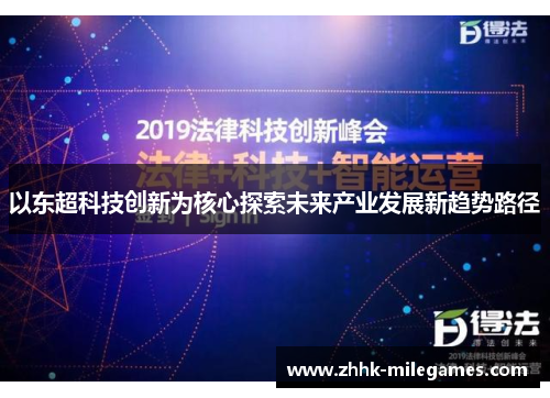 以东超科技创新为核心探索未来产业发展新趋势路径