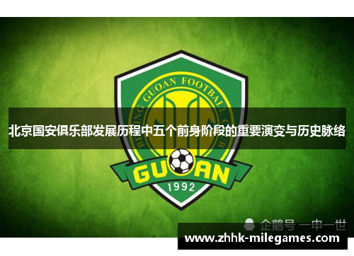 北京国安俱乐部发展历程中五个前身阶段的重要演变与历史脉络