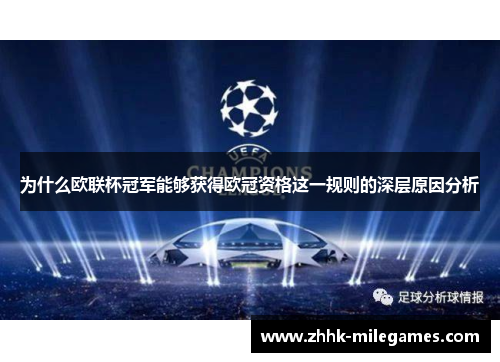 为什么欧联杯冠军能够获得欧冠资格这一规则的深层原因分析