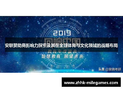 安联赞助商影响力探索及其在全球体育与文化领域的战略布局