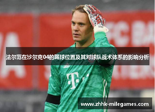 法尔范在沙尔克04的踢球位置及其对球队战术体系的影响分析