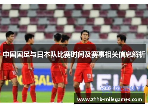 中国国足与日本队比赛时间及赛事相关信息解析