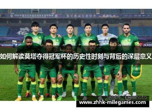 如何解读莫塔夺得冠军杯的历史性时刻与背后的深层意义