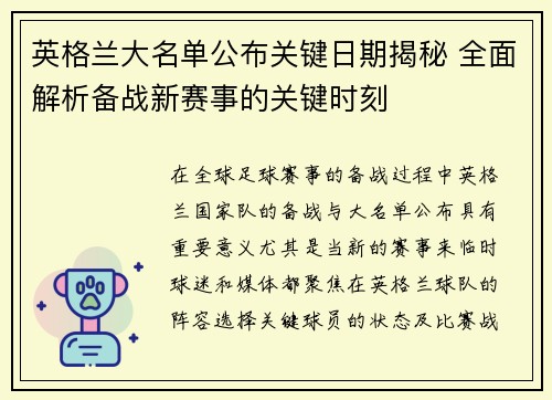 英格兰大名单公布关键日期揭秘 全面解析备战新赛事的关键时刻