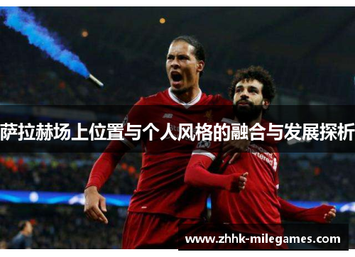 萨拉赫场上位置与个人风格的融合与发展探析