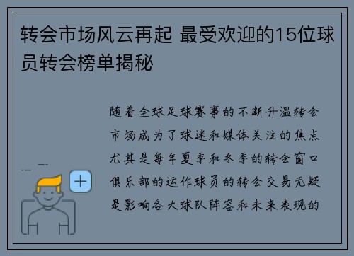转会市场风云再起 最受欢迎的15位球员转会榜单揭秘