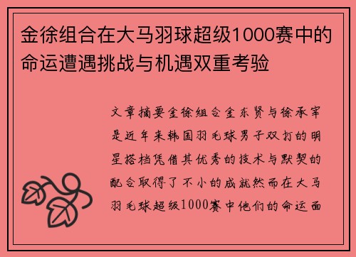 金徐组合在大马羽球超级1000赛中的命运遭遇挑战与机遇双重考验 金徐组合在大马羽球超级1000赛中的命运遭遇挑战与机遇双重考验